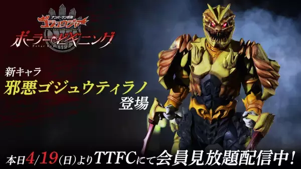『ゴジュウジャー ポーラー・ビギニング』邪悪ゴジュウティラノ登場　深水元基演じる黄虎に何が？