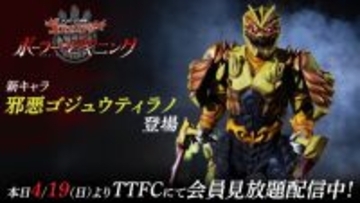 『ゴジュウジャー ポーラー・ビギニング』邪悪ゴジュウティラノ登場　深水元基演じる黄虎に何が？