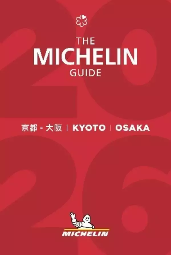 『ミシュランガイド京都・大阪2026』発表、6年ぶりに新「三つ星」選出　新「二つ星」5軒、新「一つ星」19軒【一覧】