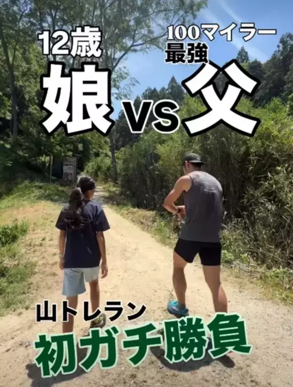 トレイルランニングで真剣勝負をする父と小学生の娘、勝敗の行方に「父が悔しくて嬉しい瞬間」「最高の親孝行」