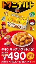 【きょうから】マクドナルド、ナゲット15ピース“期間限定”740円→490円　2種ソース新発売＆ポケモンパッケージで提供