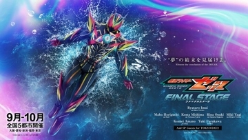『仮面ライダーゼッツFS』天野浩成や古川雄輝が全公演登壇キャストに　チケット最速先行受付がスタート