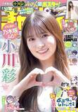 「乃木坂46・小川彩、高校卒業後『週チャン』初表紙を飾る「ついに表紙の衣装が制服じゃなくなったので、大人になった感じがしました（笑）」」の画像1