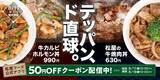 「松屋に“ド直球”の2品が登場　鉄板で香ばしく仕上げた肉＆タレの旨味で箸が止まらない」の画像1