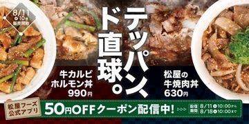 松屋に“ド直球”の2品が登場　鉄板で香ばしく仕上げた肉＆タレの旨味で箸が止まらない