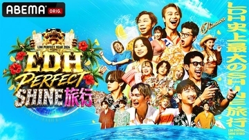 EXILE TRIBEメンバー34人が沖縄に大集結　笑いあり涙あり“LDH PERFECT SHINE旅行”をABEMAで3夜連続放送