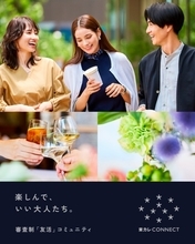「東京カレンダー」上質な大人へ新提案…“友活”コミュニティ開始　既婚・未婚問わず審査制、体験や出会い用意【概要・月額など】