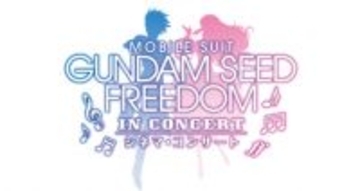【ガンダムSEED】シネマ・コンサート7月開催　西川貴教や田中理恵によるオーケストラライブも