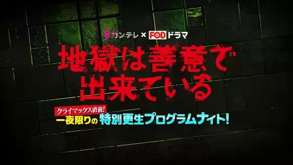 超特急・草川拓弥主演『地獄は善意で出来ている』イベント詳細発表　キャストたちの“恋愛力"が試される　ICExも参戦予定
