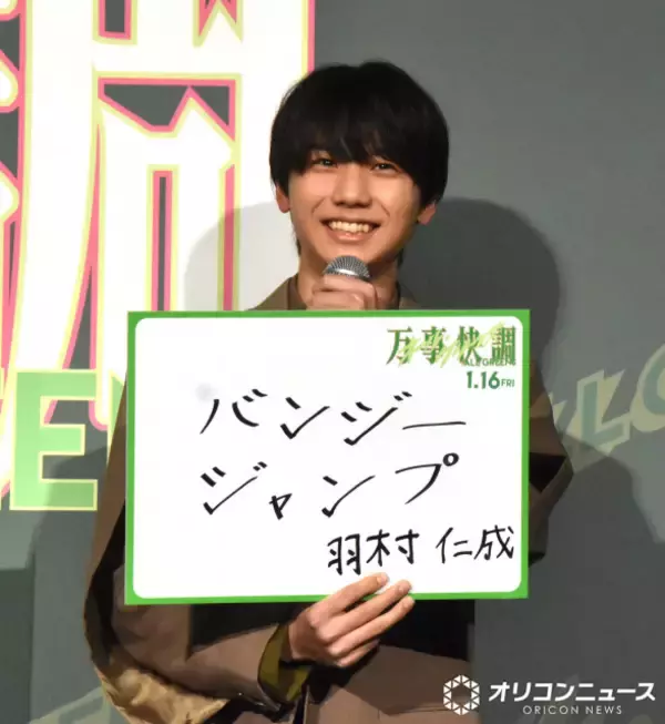 羽村仁成、今年の目標はバンジージャンプ　『万事快調』でダジャレ？