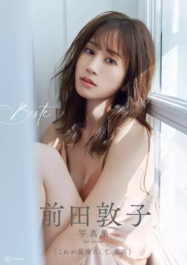 前田敦子「どっぷりと大人の恋愛に…」　過去最大露出に挑戦した14年ぶり写真集の表紙解禁