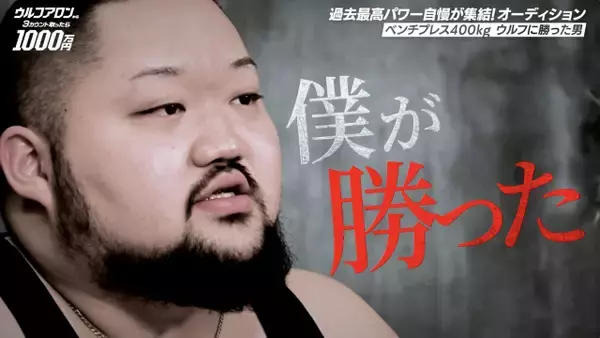 【アベマ30時間】ウルフアロンへの挑戦権をかけたオーディションの模様を公開　『今日好き』メンバーの兄、“ウルフに勝った男”などが参戦