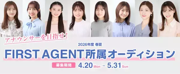 フジテレビの佐久間みなみアナらを輩出　30年以上の実績を持つ芸能事務所「FIRST AGENT」がアナウンサーを目指す全国の高校生・大学生を対象にオーディション開催