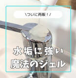 「ダイソーの“魔法のジェル”が優秀　水垢掃除の最強アイテムでピカピカに大変身」の画像1