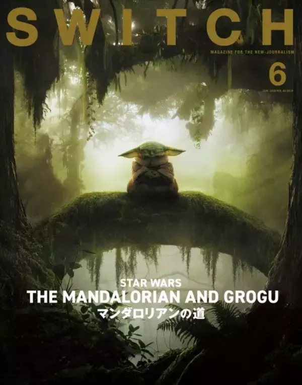 「スター・ウォーズ」最新作、『SWITCH』で全38ページ総力特集　マンダロリアン＆グローグーの魅力を総ざらい