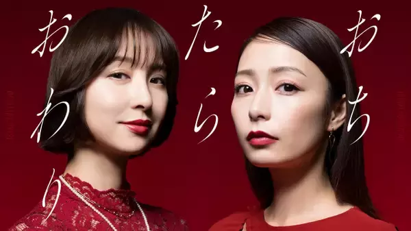 宇垣美里vs篠田麻里子、夏の“タワマン・ママ友バトル“へ　連ドラ『おちたらおわり』発表【あらすじ・コメント全文】