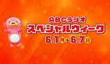 「【ABCラジオスペシャルウィーク】豪華ゲスト一挙発表（6月1日～7日）他局アナも登場へ＜一覧＞」の画像1