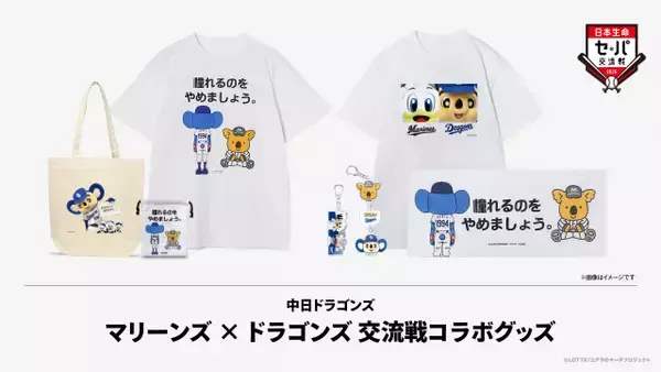 千葉ロッテ、中日と交流戦コラボグッズ販売へ　“マーくん×ドアラ”デザインも