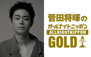 『菅田将暉のオールナイトニッポンGOLD』6・22放送決定　3年4ヶ月ぶりに“復活”　司会務めた『MAJ2026』の裏話も