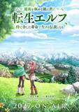 「『魔術を極めて旅に出た転生エルフ、持て余した寿命で生ける伝説となる』来年放送　PV解禁で出演は山下大輝・菱川花菜」の画像1