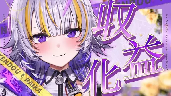 Vsinger・天導ライカ、デビューから5ヶ月弱でYouTube収益化　音楽活動開始から急成長
