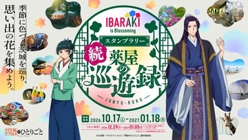 茨城県『薬屋のひとりごと』 コラボスタンプラリー第2弾開催　猫猫や壬氏の描き下ろしカードがもらえる