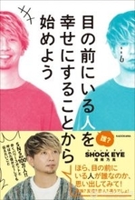 湘南乃風・SHOCK EYE、“心が整うパワースポット”写真多数で紹介　新刊『目の前にいる人を幸せにすることから始めよう』発売