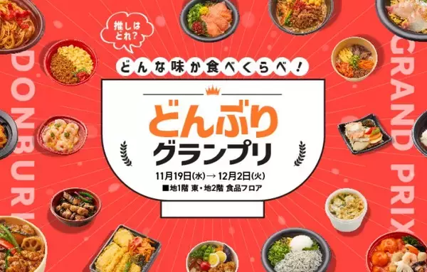 梅田のデパ地下で『冬のどんぶりグランプリ』19日から開催　旬丼・温活丼から定番丼までずらり【メニュー例】