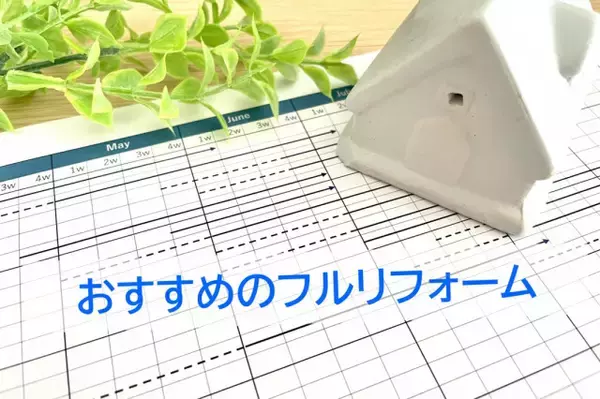 500万円以上のリフォームを行った利用者おすすめのフルリフォーム、1位は？