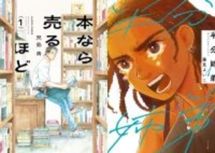 『このマンガがすごい！2026』発表　オトコ編・オンナ編1位『本なら売るほど』『半分姉弟』