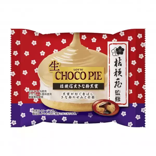 ロッテ×桔梗屋が3年ぶりコラボ　『生 チョコパイ＜桔梗信玄きな粉黒蜜＞』3・1発売