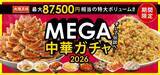 「「ハンパない！」大阪王将“MEGA中華ガチャ”登場　最大8万7500円相当の“超特盛”大ボリューム【A賞～D賞の詳細公開】」の画像1