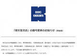 「「淋しいな」の声も… 啓文堂書店→紀伊國屋書店、屋号変更が完了　渋谷店の看板も変わる」の画像1