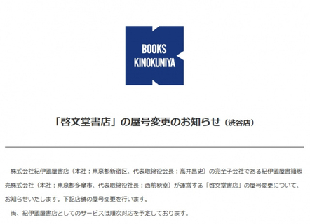 「淋しいな」の声も… 啓文堂書店→紀伊國屋書店、屋号変更が完了　渋谷店の看板も変わる