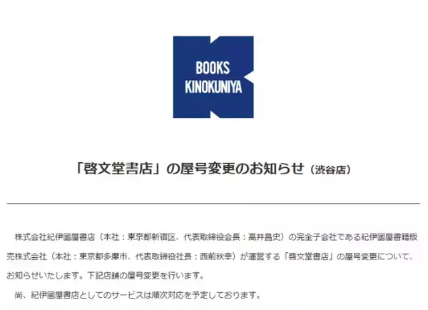 「淋しいな」の声も… 啓文堂書店→紀伊國屋書店、屋号変更が完了　渋谷店の看板も変わる