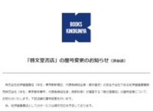 「淋しいな」の声も… 啓文堂書店→紀伊國屋書店、屋号変更が完了　渋谷店の看板も変わる