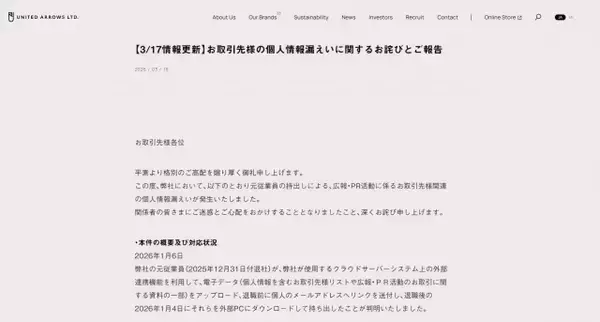 ユナイテッドアローズ、約1万人情報漏えい　元従業員が“転職前”情報を持ち出し「認識に不足があった」