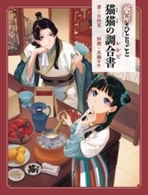 『薬屋のひとりごと』料理を再現　猫猫の“媚薬”チョコなど全23種【一覧】　レシピ本の表紙も解禁
