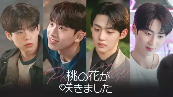 韓国BLドラマ『桃の花が咲きました』、5・6からFODで配信決定　突然の“モテ期”に振り回されるロマンスコメディー