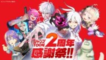 『ジャンプTOON』2周年で3大キャンペーン開催　全話完全無料＆10万円分ギフト券が当たるジャンボなど