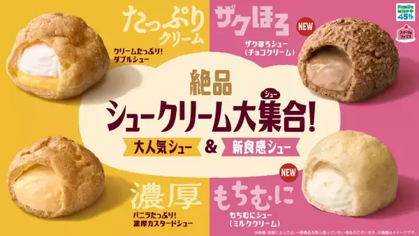 ファミリーマートのシュークリーム2種が進化　ザクほろ＆もちむにの“新食感シュー”も2種登場