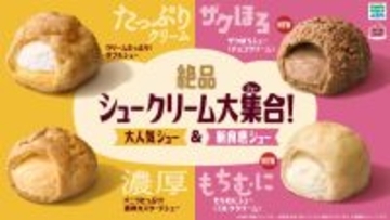 ファミリーマートのシュークリーム2種が進化　ザクほろ＆もちむにの“新食感シュー”も2種登場