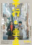 「安田章大、のんとのW主演映画『平行と垂直』主題歌にコーラス参加　兄妹の絆を描く物語のメインビジュアル＆予告が公開」の画像1