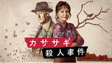 「【5・25から】傑作ミステリー小説を映像化…英ドラマ『カササギ殺人事件』初の無料放送＜スタッフ・キャスト＞」の画像1