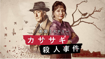 【5・25から】傑作ミステリー小説を映像化…英ドラマ『カササギ殺人事件』初の無料放送＜スタッフ・キャスト＞