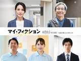 「玉森裕太主演『マイ・フィクション』追加キャストに国仲涼子＆ジャンボたかおら5人　メインキャストの役ビジュアルも解禁」の画像1