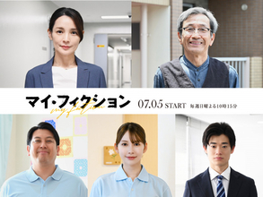 玉森裕太主演『マイ・フィクション』追加キャストに国仲涼子＆ジャンボたかおら5人　メインキャストの役ビジュアルも解禁