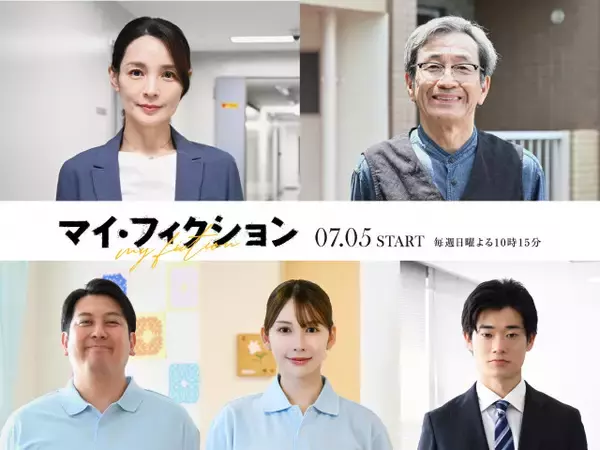 玉森裕太主演『マイ・フィクション』追加キャストに国仲涼子＆ジャンボたかおら5人　メインキャストの役ビジュアルも解禁