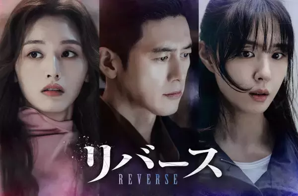 ソ・ジヘ＆コ・ス主演のミステリー復讐劇　韓国ドラマ『リバース』、U-NEXTで配信決定