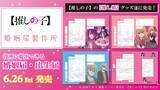 「【推しの子】初の公式＜婚姻届・出生届＞誕生　役所に提出可能で行政書士・自治体担当者と連携」の画像1